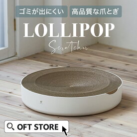 【OFT】 LOLLIPOP Scratcher (ロリポップ スクラッチャー)〜体にフィットする爪とぎ〜 爪 猫 ねこ ダンボール 段ボール ペット おしゃれ みがき とぐ 研ぐ 詰め替える 取り換える つめとぎ ガリガリ かわいい つめ ネコ ベッド おもちゃ 爪磨き