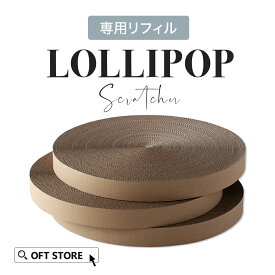 【8/1-8/19 夏祭りフェア】 LOLLIPOP Scratcher (ロリポップ スクラッチャー)専用リフィル 爪 猫 ねこ ダンボール 段ボール ペット おしゃれ みがき とぐ 研ぐ 詰め替える 取り換える つめとぎ ガリガリ かわいい つめ ネコ ベッド おもちゃ 爪磨き