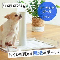 【OFT】 マーキングポール ホワイト 犬 いぬ ペットシーツ オス マナー トイレ 介護 トレーニング しつけ…