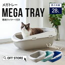 【再入荷しました！】 メガトレー(専用ライナー付) トイレ 猫 ネコ ねこ 大型 大きい カバー 本体 飛散 簡単 飛び散る 深い 洗える 散らかりにくい OFT 猫砂 本体 ペット セット おしゃれ シンプル 袋 大きめ キャット おすすめ