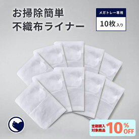 【8/1-8/19 夏祭りフェア】 メガトレー 専用ライナー 10枚入り トイレ 猫 ネコ ねこ 大型 大きい カバー 本体 飛散 簡単 飛び散る 深い 洗える 散らかりにくい OFT 猫砂 まとめ買い ペット セット おしゃれ シンプル 袋 大きめ キャット おすすめ