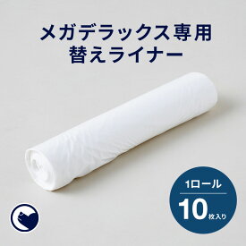 【OFT】 メガデラックス専用替えライナー 10枚組(メール便対応) トイレ 猫 ネコ ねこ 大型 大きい カバー 本体 飛散 簡単 飛び散る 深い 洗える 散らかりにくい OFT 猫砂 まとめ買い ペット セット おしゃれ シンプル 袋 大きめ キャット おすすめ