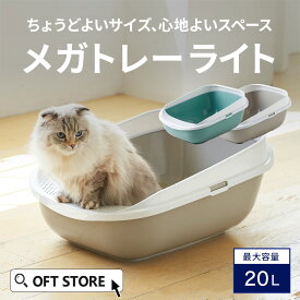 【再入荷しました!!】 メガトレーライト(専用ライナー付) トイレ 猫 ネコ ねこ 大型 大きい カバー 本体 飛散 簡単 飛び散る 深い 洗える 散らかりにくい OFT 猫砂 本体 ペット セット おしゃれ シンプル 袋 大きめ キャット おすすめ