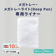 【OFT】 メガトレー・メガトレーライト(Deep Pan) 専用ライナー (3枚入り、10枚入り) [トイレ 猫 ネコ ね…