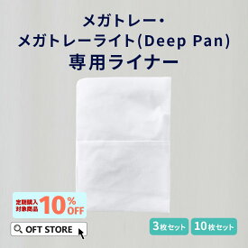 【OFT】 メガトレー・メガトレーライト(Deep Pan) 専用ライナー (3枚入り、10枚入り) [トイレ 猫 ネコ ねこ 大型 大きい カバー 本体 飛散 簡単 飛び散る 深い 洗える 散らかりにくい OFT 猫砂 まとめ買い ペット セット おしゃれ シンプル 袋 大きめ]