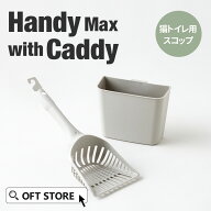 【OFT】 猫砂スコップ Handy Max with Caddy トイレ スコップ 猫 ネコ ねこ シャベル メガトレー DeepPan…