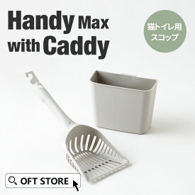 【OFT】 猫砂スコップ Handy Max with Caddy トイレ スコップ 猫 ネコ ねこ シャベル メガトレー DeepPan TOPCAT MP ケース付き キャット 砂交換 すくいやすい OFT 猫砂 オプション ペット セット おしゃれ シンプル 袋 大きめ キャット おすすめ