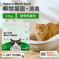 【OFT】 ナチュラルブレンドサンド 2.8kg 猫砂 猫 ネコ ねこ 消臭 穀物 天然 固まる 固い 砂ぼこり 自動…