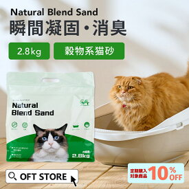 【再入荷しました】 ナチュラルブレンドサンド 2.8kg 猫砂 猫 ネコ ねこ 消臭 穀物 天然 固まる 固い 砂ぼこり 自動トイレ 自動ネコトイレ キャッサバ 白 OFT トイレ セット 散らかりにくい 固い 臭い ニオイ まとめ買い サンド