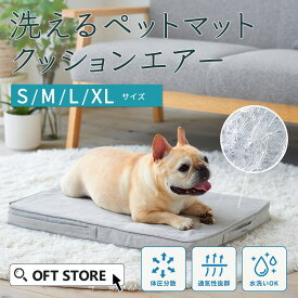 【ポイント3倍七夕フェア!!】 洗えるペットマット クッションエアー[犬ベッド ペット ベッド フローリング 洗濯 健康 清潔 犬 イヌ 猫 ネコ 置く 選べる 替える 厚い 暖かい 涼しい かわいい 老犬 足腰 反発 ベッド 丸洗い 介護 マット
