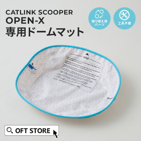 【OFT】 CATLINK SCOOPER OPEN-X 専用ドームマット トイレ 猫 自動 ねこ ネコ 全自動 おしゃれ ペット 大型 安全 スマホ オプション おすすめ 飛び散る 消臭 猫砂 簡単 多頭飼い 静音 ネコトイレ キャットリンク マット 日本語 ロボット