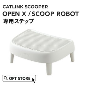 【OFT】 CATLINK SCOOPER OPEN-X/SCOOP ROBOT専用ステップ(ダークグレー/ホワイト) トイレ 猫 自動 ねこ ネコ 全自動 おしゃれ ペット 大型 安全 スマホ オプション おすすめ 消臭 猫砂 簡単 多頭飼い ネコトイレ キャットリンク ステップ ロボット