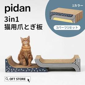 【ポイント3倍七夕フェア!!】 【レビュー投稿でクーポンプレゼント】 PIDAN 3in1 猫用爪とぎ板 つめとぎ つめとぎ 猫 ネコ ねこ 段ボール 立てかけ