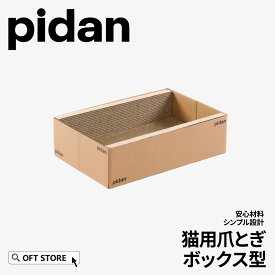 【OFT】 【レビュー投稿でクーポンプレゼント】 PIDAN 猫用爪とぎ ボックス型 つめとぎ 猫 ネコ ねこ 段ボール 立てかけ