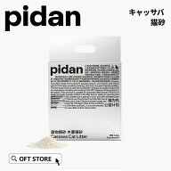 【OFT】【レビュー投稿でクーポンプレゼント】 PIDAN キャッサバ猫砂