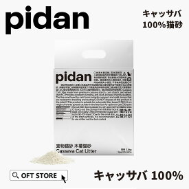 【レビュー投稿でクーポンプレゼント】 PIDAN キャッサバ100％猫砂