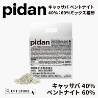 【OFT】【レビュー投稿でクーポンプレゼント】 PIDAN キャッサバベントナイト40%：60%ミックス猫砂