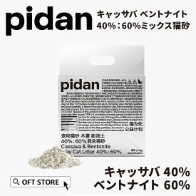 【レビュー投稿でクーポンプレゼント】PIDAN キャッサバベントナイト40%：60%ミックス猫砂