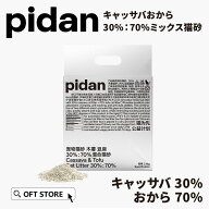 【OFT】【レビュー投稿でクーポンプレゼント】 PIDAN キャッサバおから30%：70%ミックス猫砂