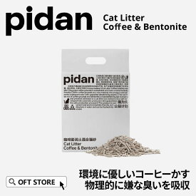 【OFT】 【レビュー投稿でクーポンプレゼント】 PIDAN コーヒーベントナイトミックス猫砂 猫砂 猫 ネコ ねこ 消臭 鉱物 ベントナイト おから 固まる 固い 軽い トイレ 臭い セット OFT トイレ セット 散らかりにくい 固い 臭い