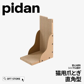 【OFT】 【レビュー投稿でクーポンプレゼント】PIDAN 猫用爪とぎ 直角型つめとぎ 猫 ネコ ねこ 段ボール 立てかけ
