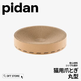 【OFT】 【レビュー投稿でクーポンプレゼント】PIDAN 猫用爪とぎ 丸型 つめとぎ 猫 ネコ ねこ 段ボール 立てかけ