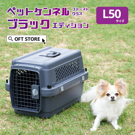 【OFT】 ペットケンネル ファーストクラス ブラックエディション L50 キャリー ペット クレート 犬 ハード ケース コンテナ 多頭飼い 中型犬 防災 すのこ 飛行機 IATA 水飲み ハウス キャリーバッグ サイズ バック ゲージ ケージ