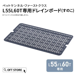 【ハロウィンセール開催中~11/3】 ペットケンネル ファーストクラス L55/L60T専用ドレインボード(すのこ) キャリー ペット クレート 犬 猫 ハード ケース コンテナ 小型犬 すのこ 防災 通院 飛行