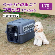 【OFT】ペットケンネル ファーストクラス ブラックエディション L70 キャリー ペット クレート 犬 猫 ハ…
