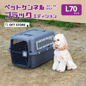 【8/1-8/19 夏祭りフェア】 ペットケンネル ファーストクラス ブラックエディション L70 キャリー ペット クレート 犬 猫 ハード ケース コンテナ 小型犬 中型犬 すのこ 防災 通院 飛行機 IATA ハウス キャリーバッグ サイズ バック ゲージ ケージ バリケンネル