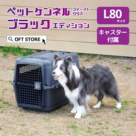 【OFT】 ペットケンネル ファーストクラス ブラックエディション L80 キャスター付き キャリー ペット クレート 犬 ハード ケース コンテナ 多頭飼い 中型犬 防災 すのこ 飛行機 IATA 水飲み ハウス キャリーバッグ バック ゲージ ケージ
