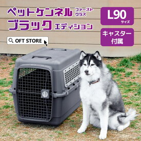 【ポイント3倍七夕フェア!!】 ペットケンネル ファーストクラス ブラックエディション L90 キャスター付き キャリー ペット クレート 犬 ハード ケース コンテナ 大型犬 中型犬 防災 通院 飛行機 IATA 水飲み ハウス キャリーバッグ サイズ バック ゲージ ケージ