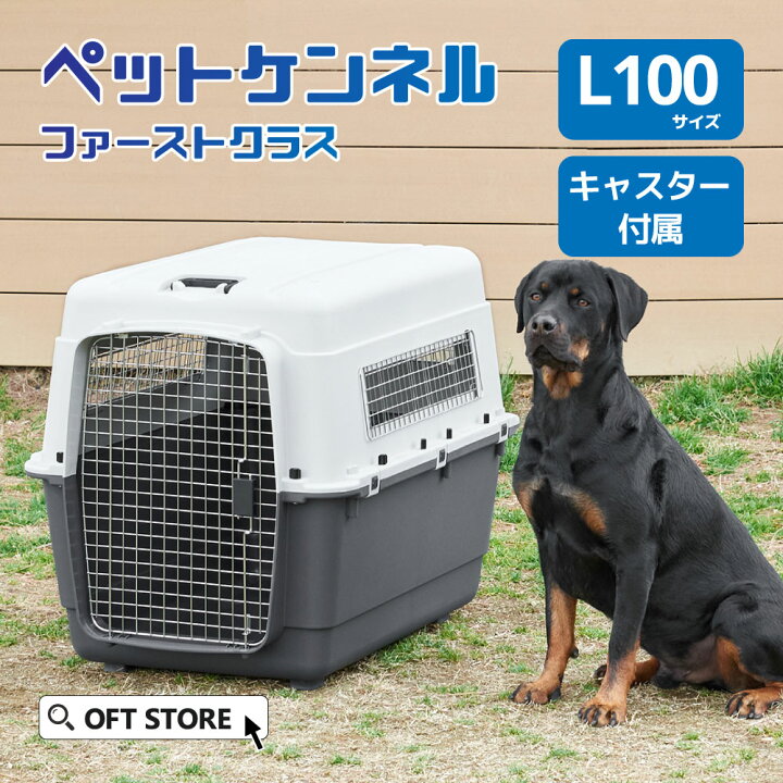 楽天市場】【OFT】 ペットケンネル ファーストクラス L100 キャスター 