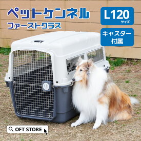 【8/1-8/19 夏祭りフェア】 ペットケンネル ファーストクラス L120 キャスター付き キャリー ペット クレート 犬 ハード ケース コンテナ 大型犬 中型犬 防災 通院 飛行機 IATA 水飲み ハウス キャリーバッグ サイズ バック ゲージ ケージ バリケンネル バリケン