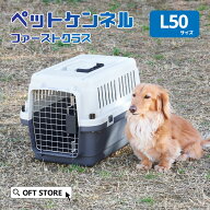 【OFT】 ペットケンネル ファーストクラス L50 キャリー ペット クレート 犬 猫 ハード ケース コンテナ …