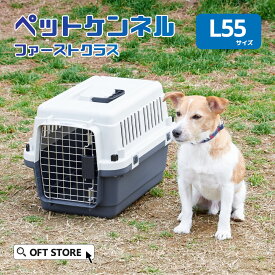 【8/1-8/19 夏祭りフェア】 ペットケンネル ファーストクラス L55 キャリー ペット クレート 犬 猫 ハード ケース コンテナ 小型犬 すのこ 防災 通院 飛行機 IATA 水飲み ハウス キャリーバッグ サイズ バック ゲージ ケージ バリケンネル バリケン 水飲み