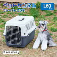 【OFT】 ペットケンネル ファーストクラス L60 キャリー ペット クレート 犬 猫 ハード ケース コンテナ …
