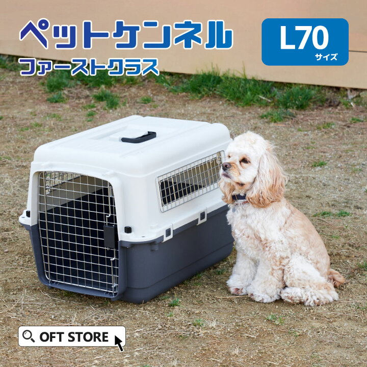 楽天市場】【OFT】 ペットケンネル ファーストクラス L70 キャリー 