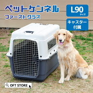 【OFT】 ペットケンネル ファーストクラス L90 キャスター付き キャリー ペット クレート 犬 ハード ケー…