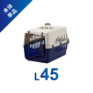 【ハロウィンセール開催中~11/3】 ペットケンネル ファーストクラス L45(クールグレー/ダークブルー/ライトブルー) キャリー ペット クレート 犬 ハード ケース コンテナ 小型犬 小動物 防災