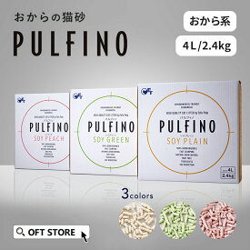 【数量限定アウトレットセール】 おからの猫砂 PULFINO パルフィノ 2.4kg(ソイプレーン/ソイグリーン/ソイピーチ) 猫砂 おから 砂 トイレ 猫 ネコ 消臭 とうふ 固まる 植物由来 トフカス フレグランス おすすめ 安全 OFT トイレ セット 散らかり 固い 臭い まとめ買い