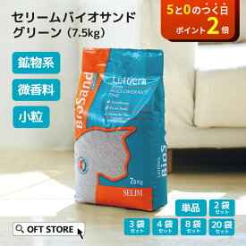 【OFT】 セリームバイオサンド グリーン 7.5kg 猫砂 猫 ネコ ねこ 消臭 鉱物 ベントナイト 固まる 固い 砂ぼこり 自動トイレ 自動ネコトイレ 微香 CATLINK OFT トイレ セット 散らかり 固い 臭い 安い まとめ買い サンド オリジナル おすすめ