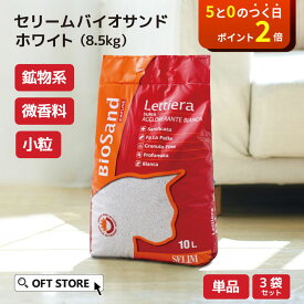 【OFT】 セリームバイオサンド ホワイト 8.5kg 猫砂 猫 ネコ ねこ 消臭 鉱物 ベントナイト 固まる 固い 砂ぼこり 自動トイレ 自動ネコトイレ 微香 CATLINK OFT トイレ セット 散らかり 固い 臭い 安い まとめ買い サンド オリジナル おすすめ