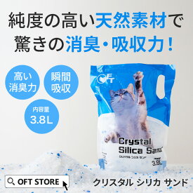 【OFT】 クリスタルシリカサンド 3.8L(1.5kg) (シリカゲル ネコ砂 脱臭 健康 猫砂 猫 ネコ ねこ 消臭 鉱物 砂ぼこり OFT トイレ セット 散らかりにくい 臭い 安い レスナ Resna 仔猫 安心 固まらない)