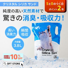 【SSセールクーポン配布中~12/11】 クリスタルシリカサンド 3.8L(1.5kg) (シリカゲル ネコ砂 脱臭 健康 猫砂 猫 ネコ ねこ 消臭 鉱物 砂ぼこり OFT トイレ セット 散らかりにくい 臭い 安い レスナ Resna 仔猫 安心 固まらない)