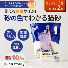 【SSセールクーポン配布中~12/11】 クリスタルシリカサンド pH checker 3.8L(1.5kg) 猫砂 猫 ネコ ねこ 消臭 鉱物 砂ぼこり OFT トイレ セット 散らかりにくい 臭い 安い