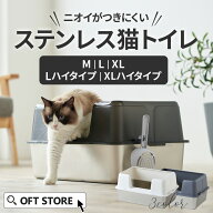 【OFT】 大型猫トイレ ステンキャットトイレ(一部予約) (猫 ネコ ねこ 大型 大きい カバー 本体 飛散 簡…