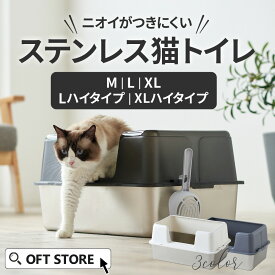 【OFT】 大型猫トイレ ステンキャットトイレ(猫 ネコ ねこ 大型 大きい カバー 本体 飛散 簡単 飛び散る 深い 洗える 散らかりにくい OFT 猫砂 本体 ペット セット おしゃれ シンプル 高め 大きめ キャット)