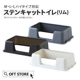【OFT】 大型 猫トイレ ステンキャットトイレ（リム）(猫 ネコ ねこ 大型 大きい カバー ステンキャット 本体 飛散 簡単 飛び散る 深い 洗える 散らかりにくい OFT 猫砂 本体 ペット セット おしゃれ シンプル 高め 大きめ キャット)