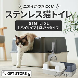 【新発売猫砂プレゼント中!!】 大型猫トイレ ステンキャットトイレ (猫 ネコ ねこ 大型 大きい カバー 本体 飛散 簡単 飛び散る 深い 洗える 散らかりにくい OFT 猫砂 本体 ペット セット おしゃれ シンプル 高め 大きめ キャット)